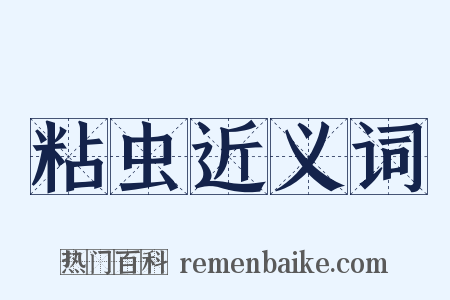 粘虫近义词是什么意思的图片